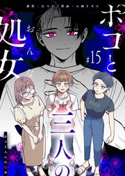 ポコと三人の処女【単話版】