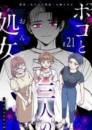 ポコと三人の処女【単話版】（２１）