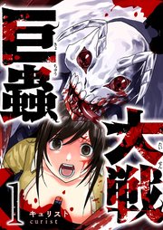 巨蟲大戦（1）