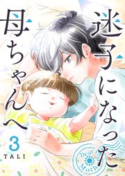 迷子になった母ちゃんへ