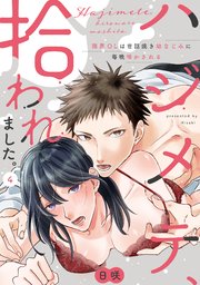 【ラブパルフェ】ハジメテ、拾われました。～限界OLは世話焼き幼なじみに毎晩啼かされる　4