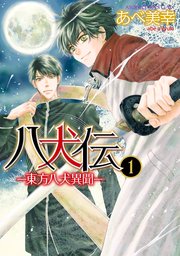 八犬伝 ‐東方八犬異聞‐ 第1巻