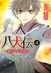 八犬伝 ‐東方八犬異聞‐