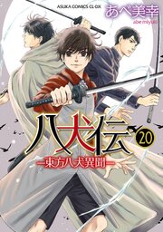 八犬伝 ‐東方八犬異聞‐