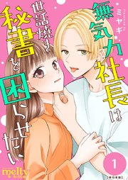 無気力社長は世話焼き秘書を困らせたい 単行本版（1）
