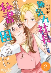 無気力社長は世話焼き秘書を困らせたい 単行本版