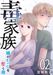 毒家族～娘のすべてを奪う母～　単行本版（２）
