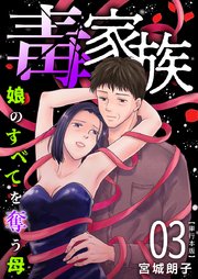 毒家族～娘のすべてを奪う母～ 単行本版
