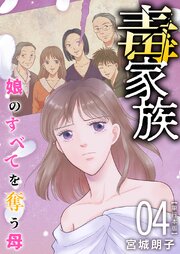 毒家族～娘のすべてを奪う母～　単行本版（４）