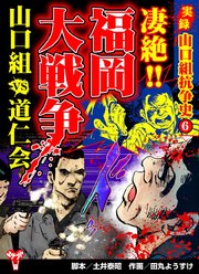 実録 山口組抗争史(6) 凄絶!!福岡大戦争 山口組VS道仁会（1）