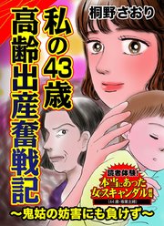 私の43歳高齢出産奮戦記～鬼姑の妨害にも負けず～読者体験！本当にあった女のスキャンダル劇場（1）