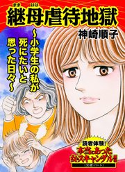 継母虐待地獄～小学生の私が死にたいと思った日々～読者体験！本当にあった女のスキャンダル劇場（1）