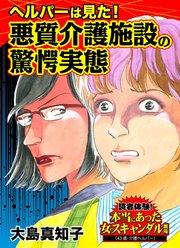 ヘルパーは見た！悪質介護施設の驚愕実態～読者体験！本当にあった女のスキャンダル劇場（1）