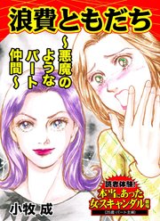 浪費ともだち～悪魔のようなパート仲間～読者体験！本当にあった女のスキャンダル劇場（1）
