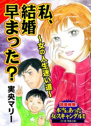 私、結婚早まった？～女の人生迷い道～読者体験！本当にあった女のスキャンダル劇場（1）