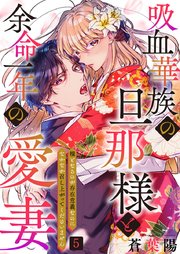 吸血華族の旦那様と余命一年の愛妻～糧となるのが存在意義なのになかなか召し上がってくださいません～