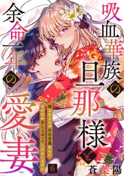 吸血華族の旦那様と余命一年の愛妻～糧となるのが存在意義なのになかなか召し上がってくださいません～