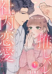 推しバレのち、社内恋愛びより。 1