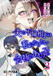 夫の不倫相手は私になりたい会社のあの子。