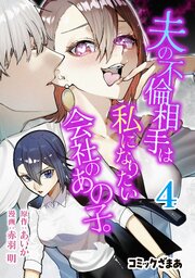 夫の不倫相手は私になりたい会社のあの子。
