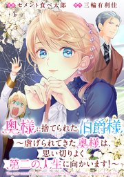 奥様に捨てられた伯爵様～虐げられてきた奥様は、思い切りよく第二の人生に向かいます！～ 【連載版】: 0