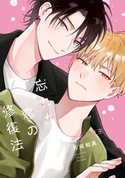 忘れた恋の修復法【単行本版】 2巻