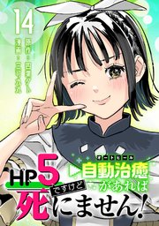HP5ですけど自動治癒（オートヒール）があれば死にません！(話売り)　#14