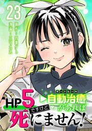 HP5ですけど自動治癒（オートヒール）があれば死にません！(話売り)　#23