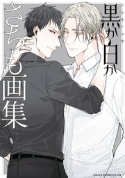 黒か白か さちも画集