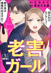 老害ガール（分冊版） 【第5話】