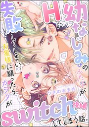 幼なじみのふたりがHに失敗してしまい、お星様に願ったらカラダがswitchしてしまう話。（単話版）【SP版】 【後編】