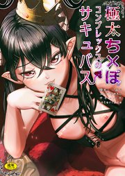 極太しっぽがコンプレックスのサキュバス　Interlude
