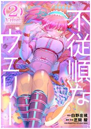 不従順なウェリー