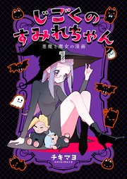 じごくのすみれちゃん～悪魔と魔女の漫画～ 第1巻