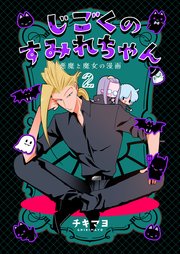 じごくのすみれちゃん～悪魔と魔女の漫画～