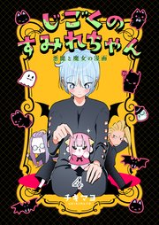 じごくのすみれちゃん～悪魔と魔女の漫画～