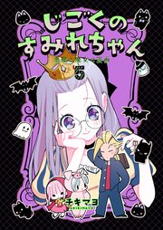 じごくのすみれちゃん～悪魔と魔女の漫画～