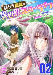 脱サラ農家の異世界スローライフ～理想の暮らしのため、前世の知識で農業の発展を目指します～【合冊版】