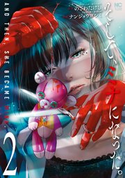 そして、ミナになった。