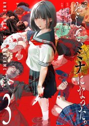 そして、ミナになった。
