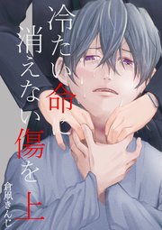 冷たい命に消えない傷を