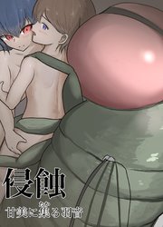 侵蝕 甘美に集る羽音