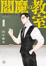 閻魔の教室 1