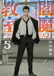 閻魔の教室 5巻