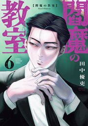 閻魔の教室 6巻
