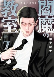 閻魔の教室 7巻
