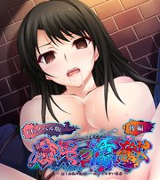 腐果の濡獄 ～蠢く妄執の連鎖……終わりのない饗宴～ CGノベル版