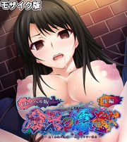 腐果の濡獄 ～蠢く妄執の連鎖……終わりのない饗宴～ CGノベル版 モザイク版
