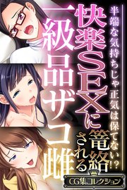 快楽SEXに篭絡される一級品ザコ雌 ～半端な気持ちじゃ正気は保てない！？～【CG集コレクション】