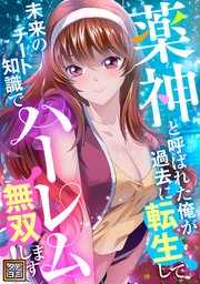薬神と呼ばれた俺が過去に転生して未来のチート知識でハーレム無双します！【タテヨミ】(29)
